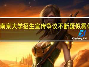 南京大学招生宣传争议不断 疑似雾化女性