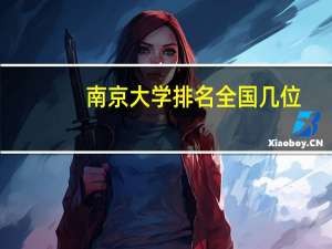 南京大学排名全国几位