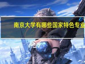 南京大学有哪些国家特色专业