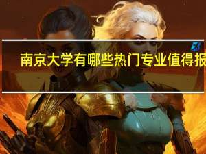 南京大学有哪些热门专业值得报考