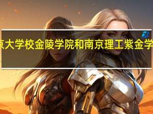 南京大学校金陵学院和南京理工紫金学院哪个好
