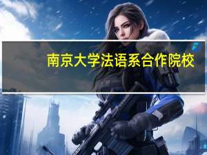 南京大学法语系合作院校