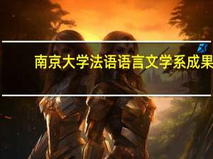 南京大学法语语言文学系成果