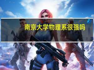南京大学物理系很强吗