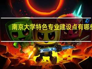 南京大学特色专业建设点有哪些