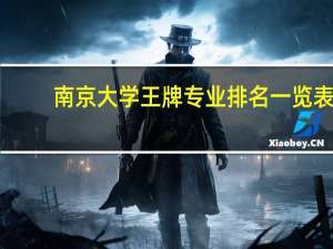 南京大学王牌专业排名一览表