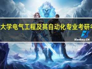 南京大学电气工程及其自动化专业考研考哪些科目