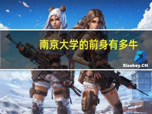 南京大学的前身有多牛