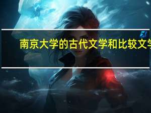 南京大学的古代文学和比较文学