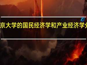 南京大学的国民经济学和产业经济学分别怎样
