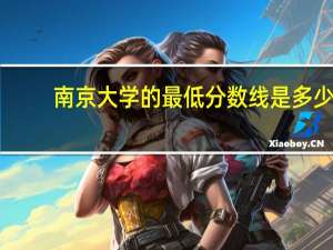 南京大学的最低分数线是多少
