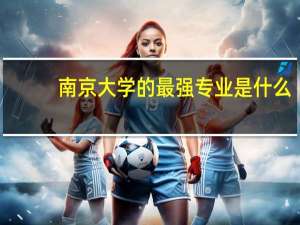 南京大学的最强专业是什么