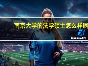 南京大学的法学硕士怎么样啊