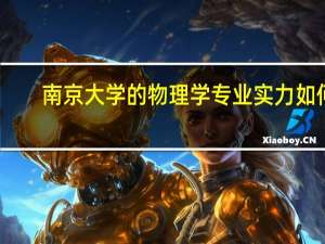南京大学的物理学专业实力如何