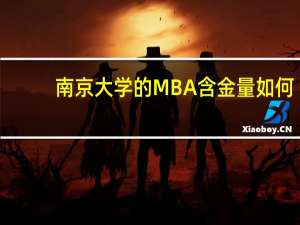 南京大学的MBA含金量如何