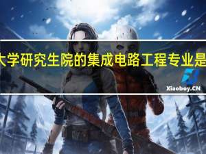 南京大学研究生院的集成电路工程专业是什么级别的