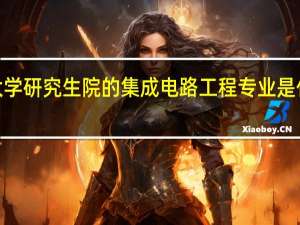 南京大学研究生院的集成电路工程专业是什么级别的5
