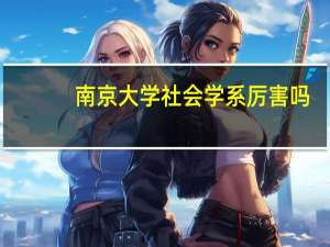 南京大学社会学系厉害吗
