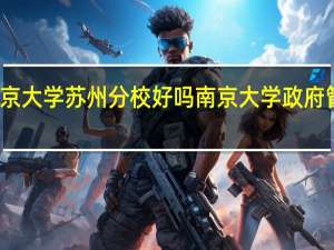 南京大学苏州分校好吗 南京大学政府管理学院