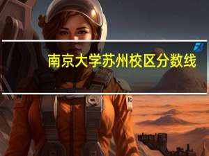 南京大学苏州校区分数线