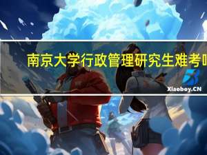 南京大学行政管理研究生难考吗
