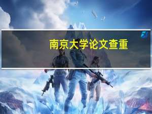 南京大学论文查重