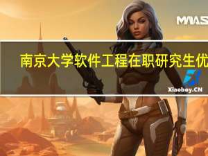 南京大学软件工程在职研究生优势