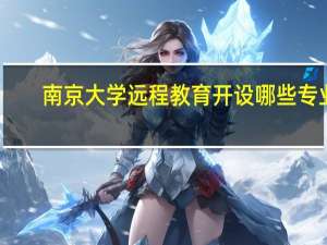 南京大学远程教育开设哪些专业