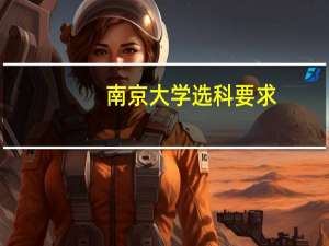 南京大学选科要求