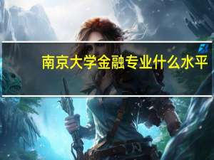 南京大学金融专业什么水平