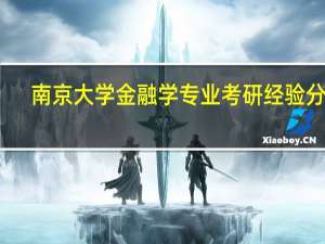 南京大学金融学专业考研经验分享
