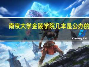 南京大学金陵学院几本是公办的吗