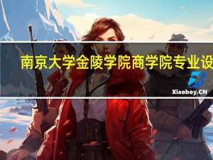 南京大学金陵学院商学院专业设置