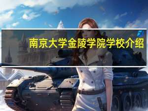 南京大学金陵学院学校介绍