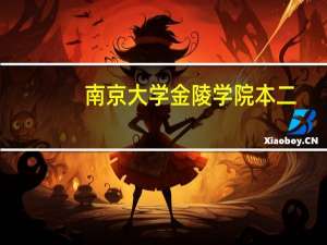 南京大学金陵学院本二。在云南招生吗