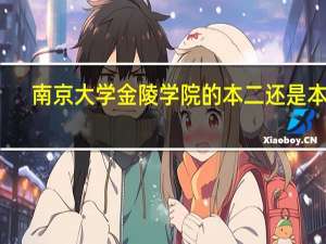 南京大学金陵学院的本二还是本三