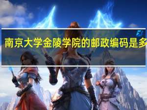 南京大学金陵学院的邮政编码是多少啊，急求！！！