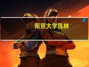 南京大学 陈林（陈懿-南京大学教授介绍）