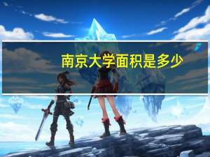 南京大学面积是多少