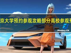 南京大学预约参观攻略 部分高校参观预约攻略