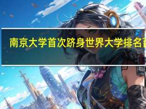 南京大学首次跻身世界大学排名百强，南京大学的王牌专业有哪些