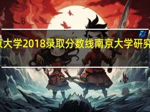 南京大学2018录取分数线 南京大学研究生分数线