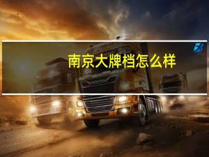南京大牌档怎么样