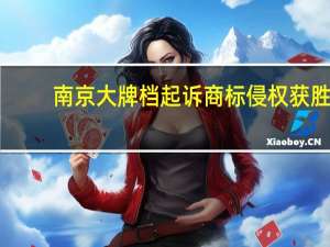 南京大牌档起诉商标侵权获胜，“大排档”能用做注册商标吗