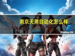 南京天溯自动化怎么样