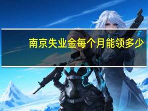 南京失业金每个月能领多少