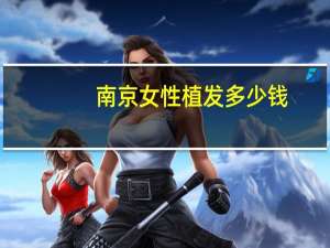 南京女性植发多少钱？领秀植发靠谱吗