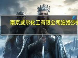 南京威尔化工有限公司泊洛沙姆（南京威尔化工有限公司）