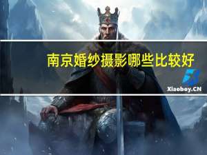 南京婚纱摄影哪些比较好