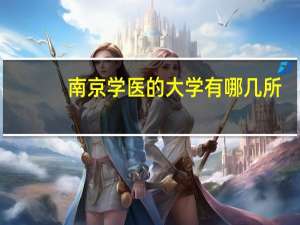 南京学医的大学有哪几所